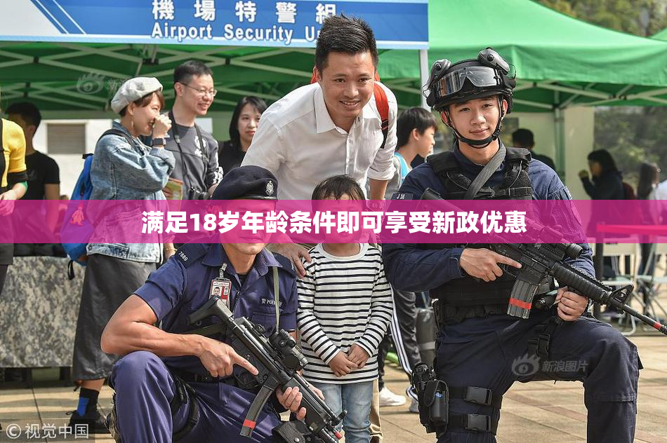 满足18岁年龄条件即可享受新政优惠