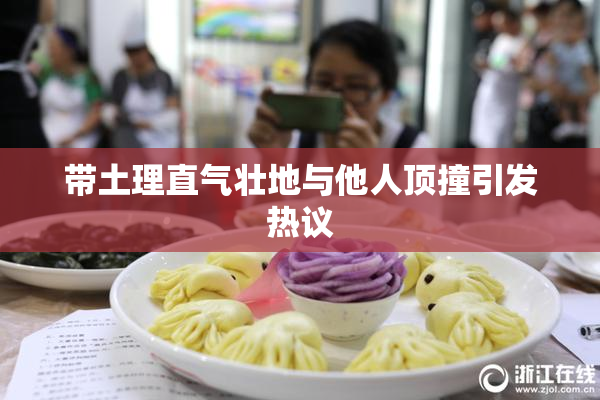 带土理直气壮地与他人顶撞引发热议
