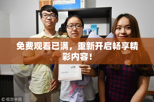 免费观看已满，重新开启畅享精彩内容！