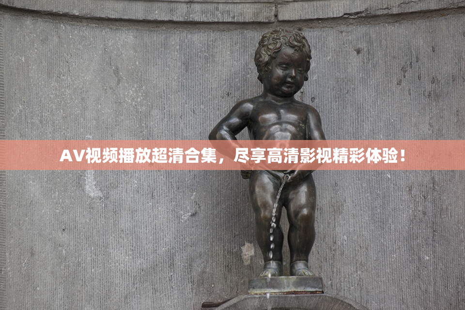 AV视频播放超清合集，尽享高清影视精彩体验！