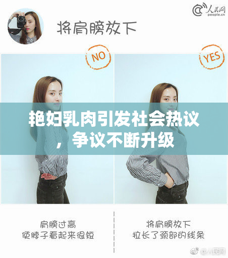 艳妇乳肉引发社会热议，争议不断升级