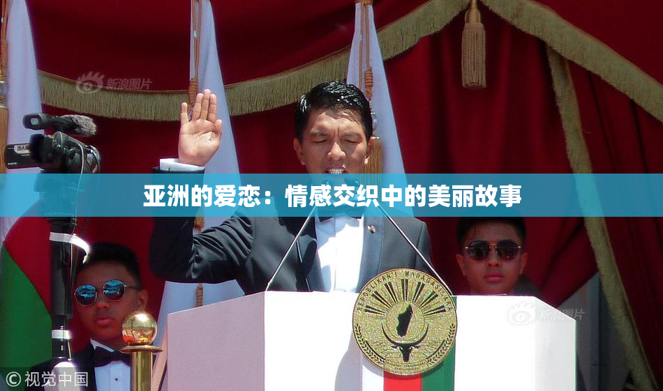 亚洲的爱恋：情感交织中的美丽故事