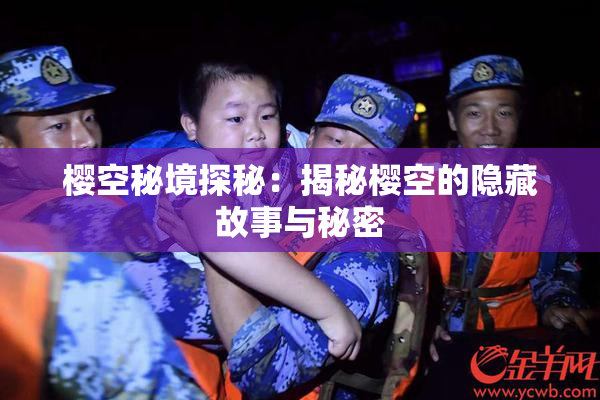 樱空秘境探秘：揭秘樱空的隐藏故事与秘密