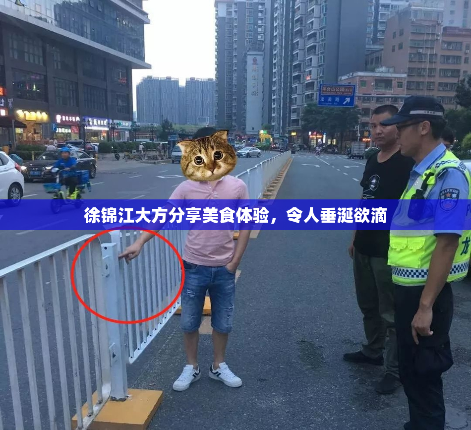 徐锦江大方分享美食体验，令人垂涎欲滴