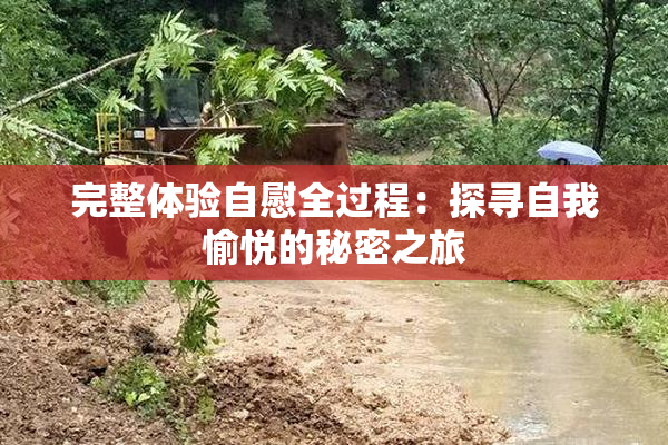完整体验自慰全过程：探寻自我愉悦的秘密之旅