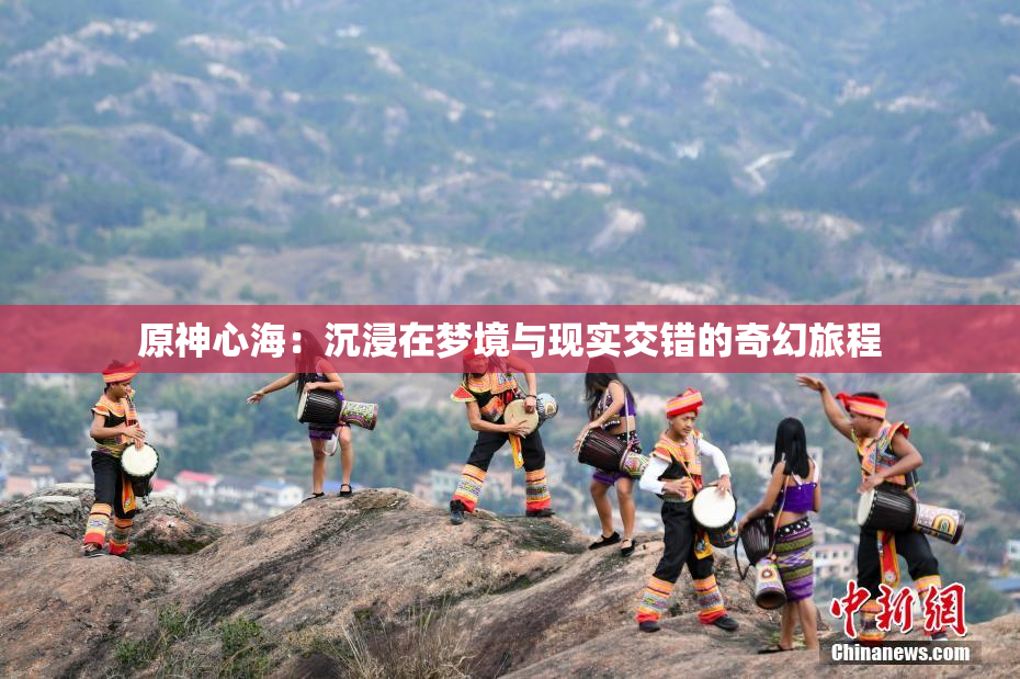 原神心海：沉浸在梦境与现实交错的奇幻旅程