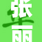 张丽与Eve的互动故事：难忘时刻与新发现