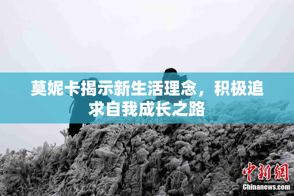 莫妮卡揭示新生活理念，积极追求自我成长之路