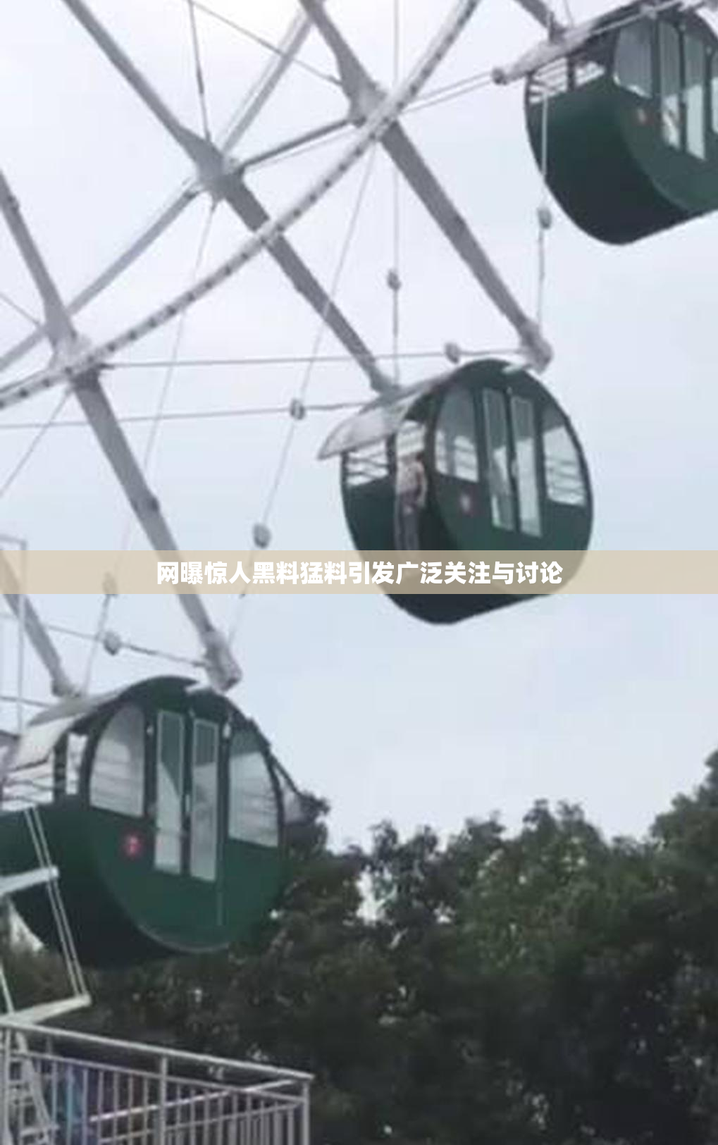 网曝惊人黑料猛料引发广泛关注与讨论