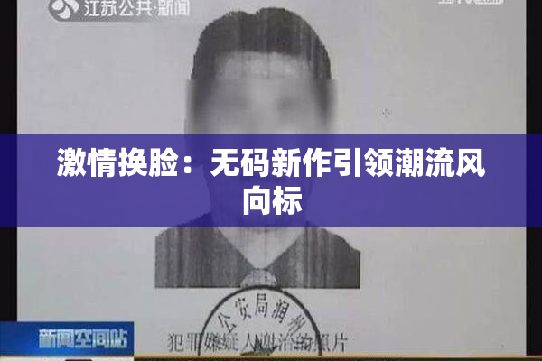 激情换脸：无码新作引领潮流风向标