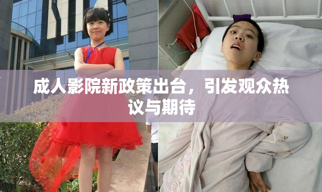 成人影院新政策出台，引发观众热议与期待