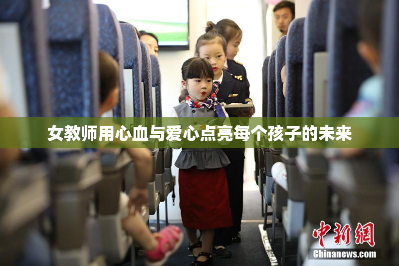 女教师用心血与爱心点亮每个孩子的未来