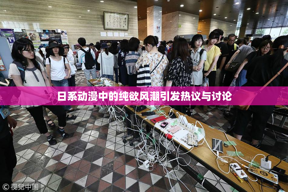 日系动漫中的纯欲风潮引发热议与讨论