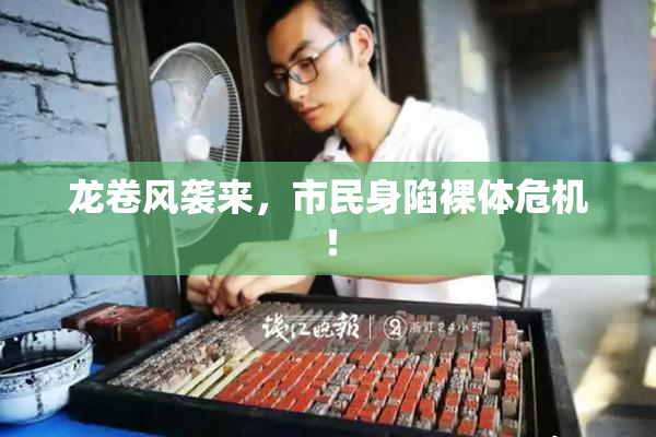 龙卷风袭来，市民身陷裸体危机！