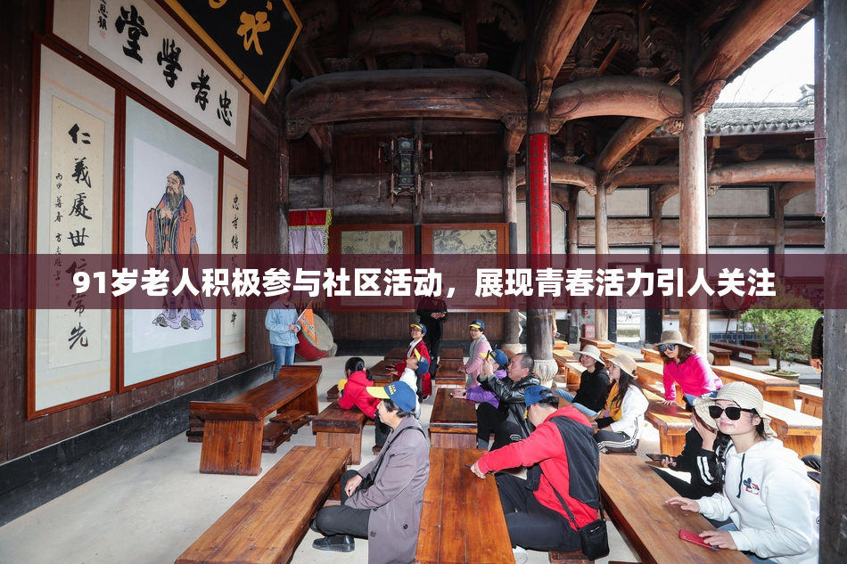 91岁老人积极参与社区活动，展现青春活力引人关注
