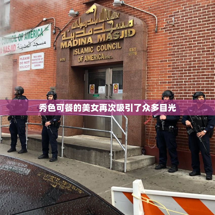 秀色可餐的美女再次吸引了众多目光