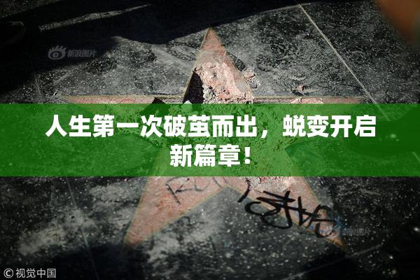 人生第一次破茧而出，蜕变开启新篇章！