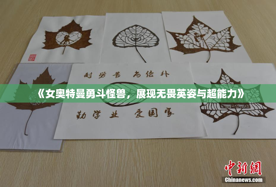 《女奥特曼勇斗怪兽，展现无畏英姿与超能力》