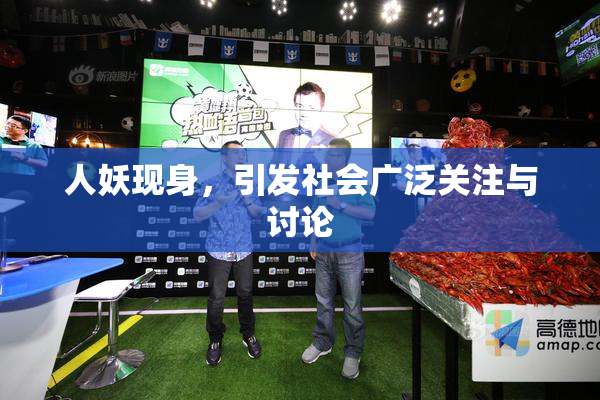 人妖现身，引发社会广泛关注与讨论