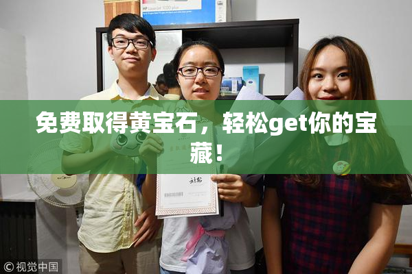 免费取得黄宝石，轻松get你的宝藏！