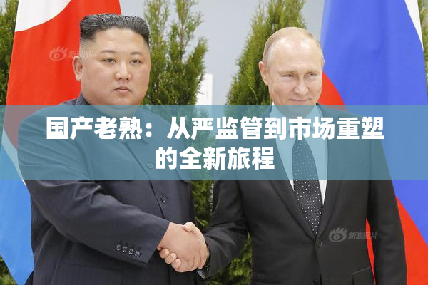 国产老熟：从严监管到市场重塑的全新旅程