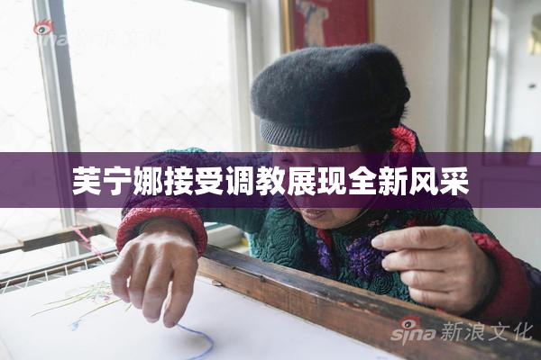 芙宁娜接受调教展现全新风采
