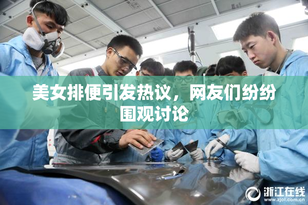 美女排便引发热议，网友们纷纷围观讨论