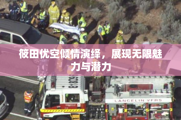 筱田优空倾情演绎，展现无限魅力与潜力