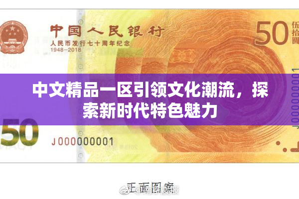 中文精品一区引领文化潮流，探索新时代特色魅力