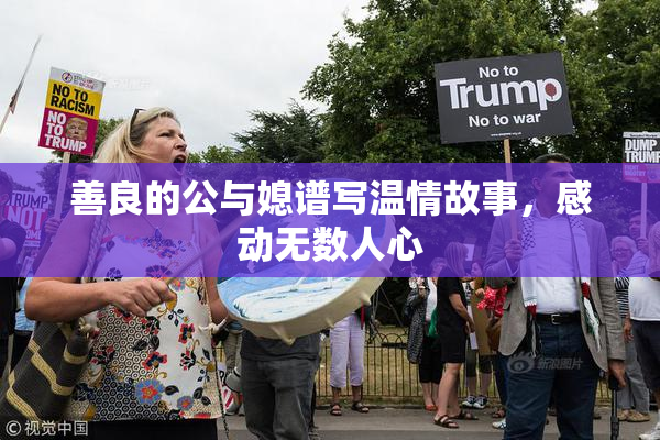 善良的公与媳谱写温情故事，感动无数人心