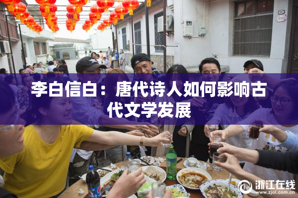 李白信白：唐代诗人如何影响古代文学发展