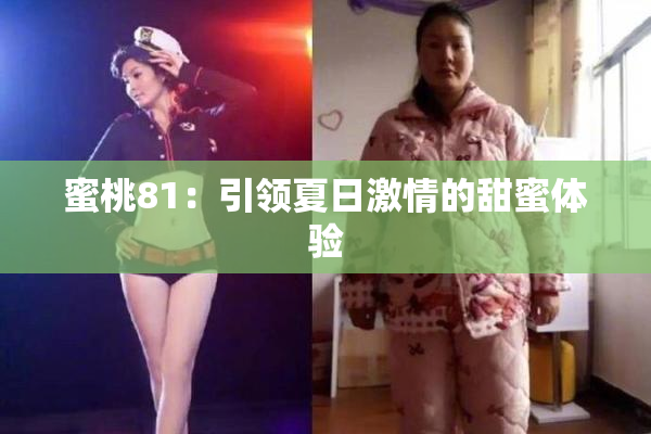 蜜桃81：引领夏日激情的甜蜜体验