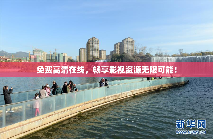 免费高清在线，畅享影视资源无限可能！