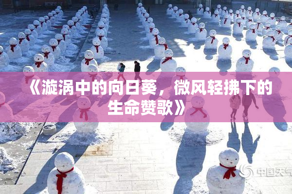 《漩涡中的向日葵，微风轻拂下的生命赞歌》