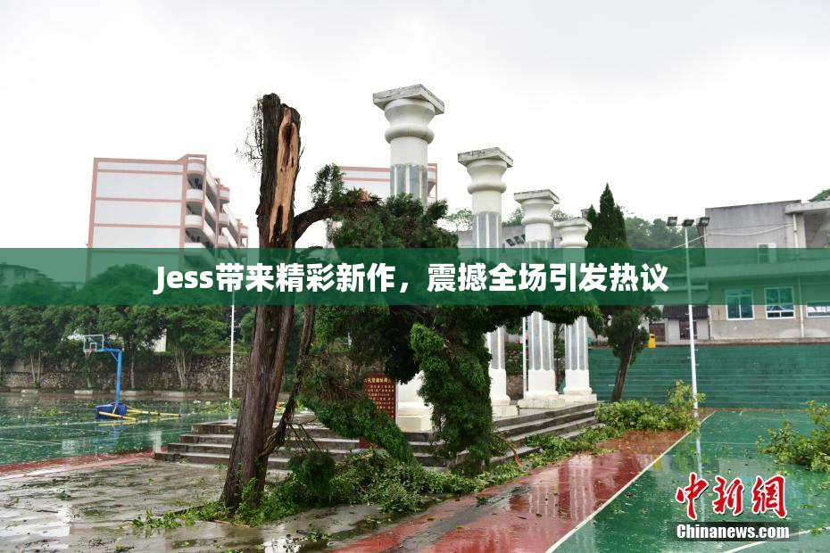 Jess带来精彩新作，震撼全场引发热议