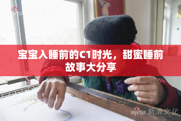 宝宝入睡前的C1时光，甜蜜睡前故事大分享