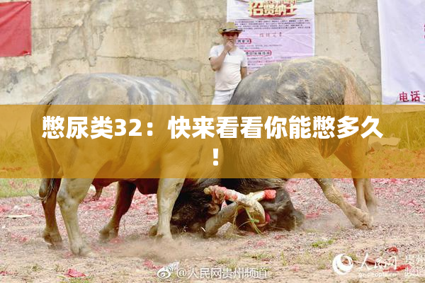 憋尿类32：快来看看你能憋多久！