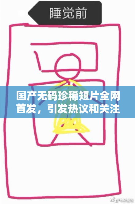 国产无码珍稀短片全网首发，引发热议和关注