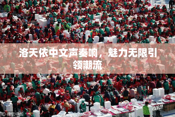 洛天依中文声奏响，魅力无限引领潮流