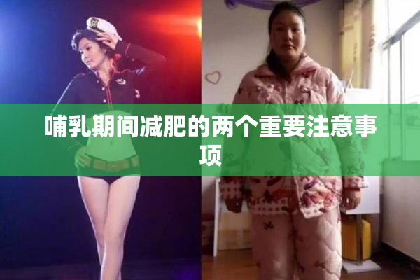 哺乳期间减肥的两个重要注意事项