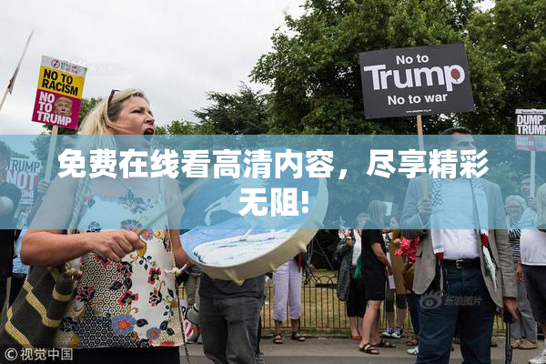 免费在线看高清内容，尽享精彩无阻!