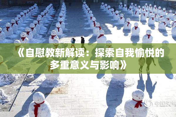 《自慰教新解读：探索自我愉悦的多重意义与影响》