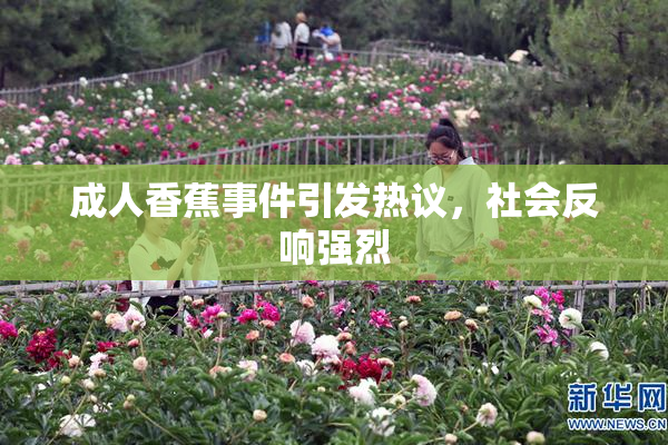成人香蕉事件引发热议，社会反响强烈