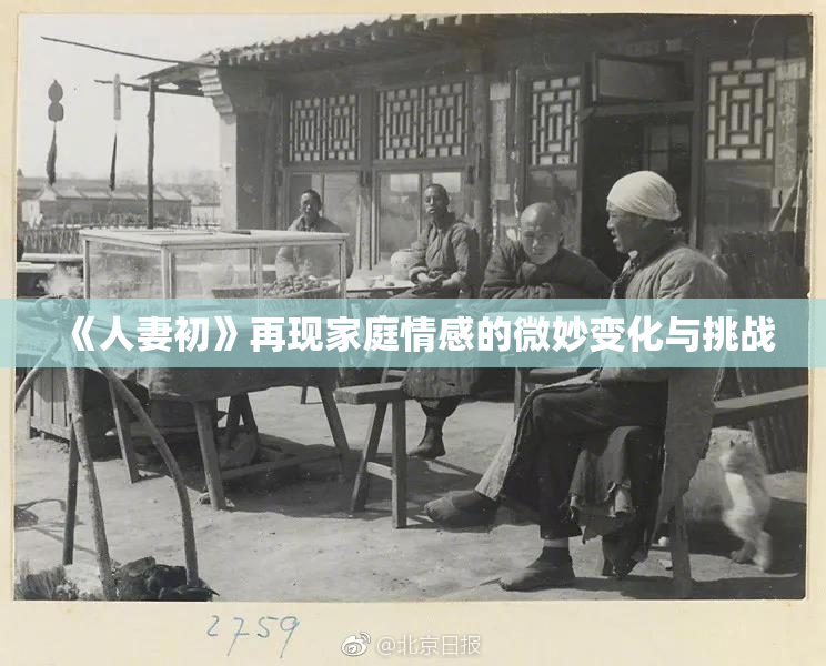 《人妻初》再现家庭情感的微妙变化与挑战
