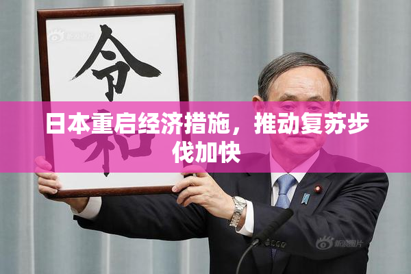 日本重启经济措施，推动复苏步伐加快