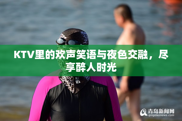 KTV里的欢声笑语与夜色交融，尽享醉人时光