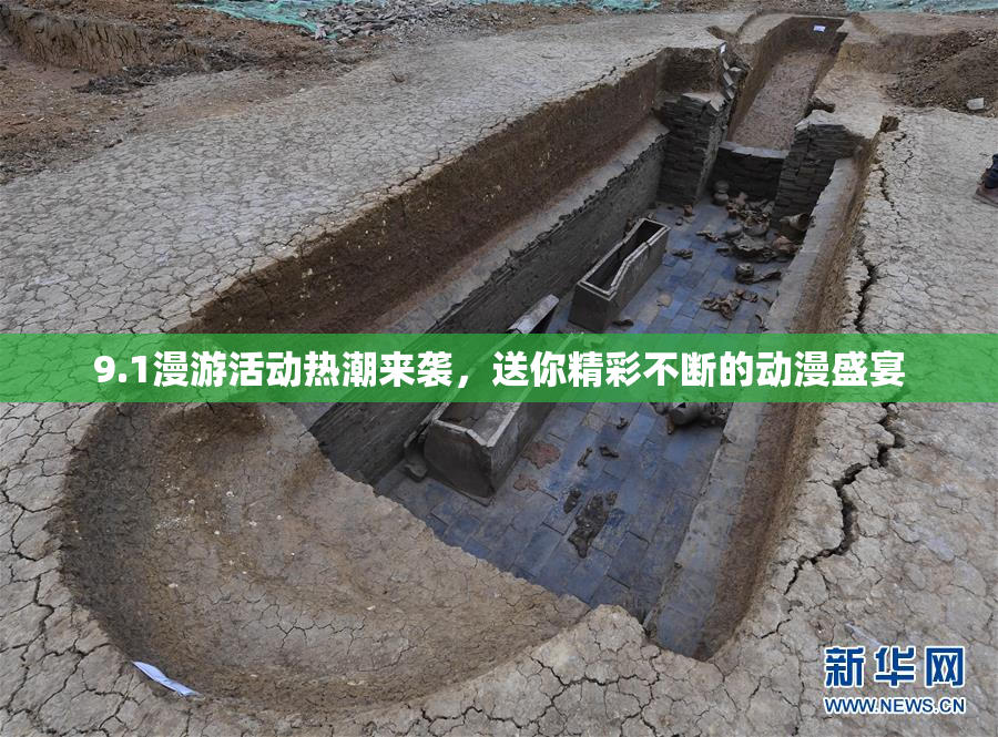 9.1漫游活动热潮来袭，送你精彩不断的动漫盛宴