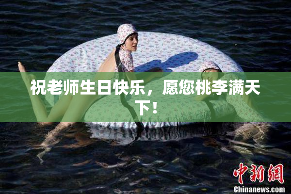 祝老师生日快乐，愿您桃李满天下！
