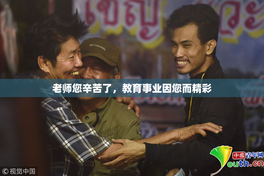 老师您辛苦了，教育事业因您而精彩