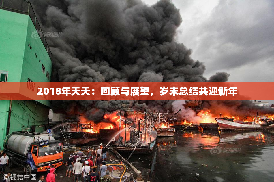 2018年天天：回顾与展望，岁末总结共迎新年